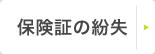 保険証の紛失