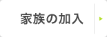 家族の加入