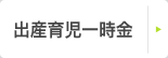 出産育児一時金