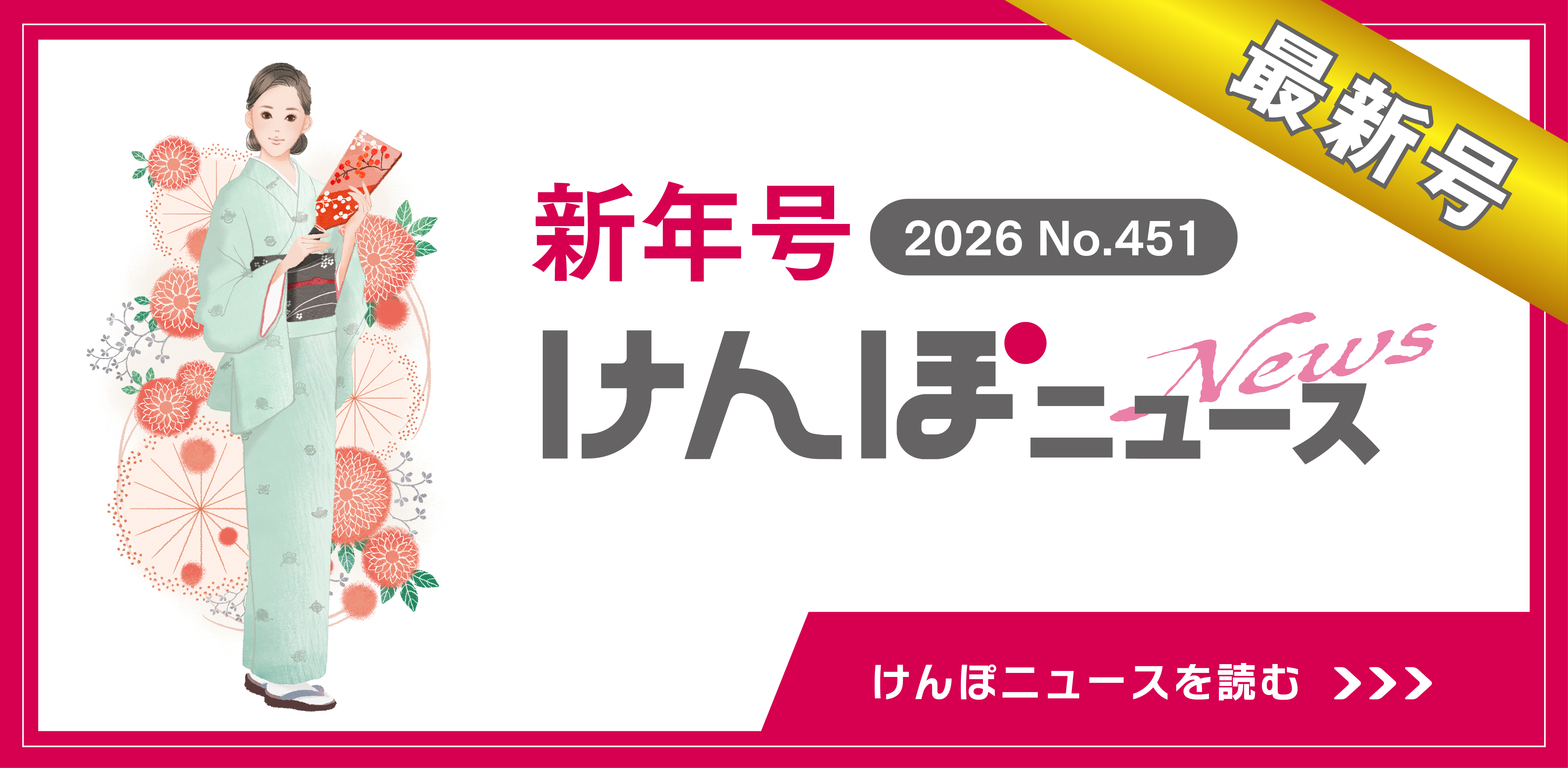 けんぽニュース