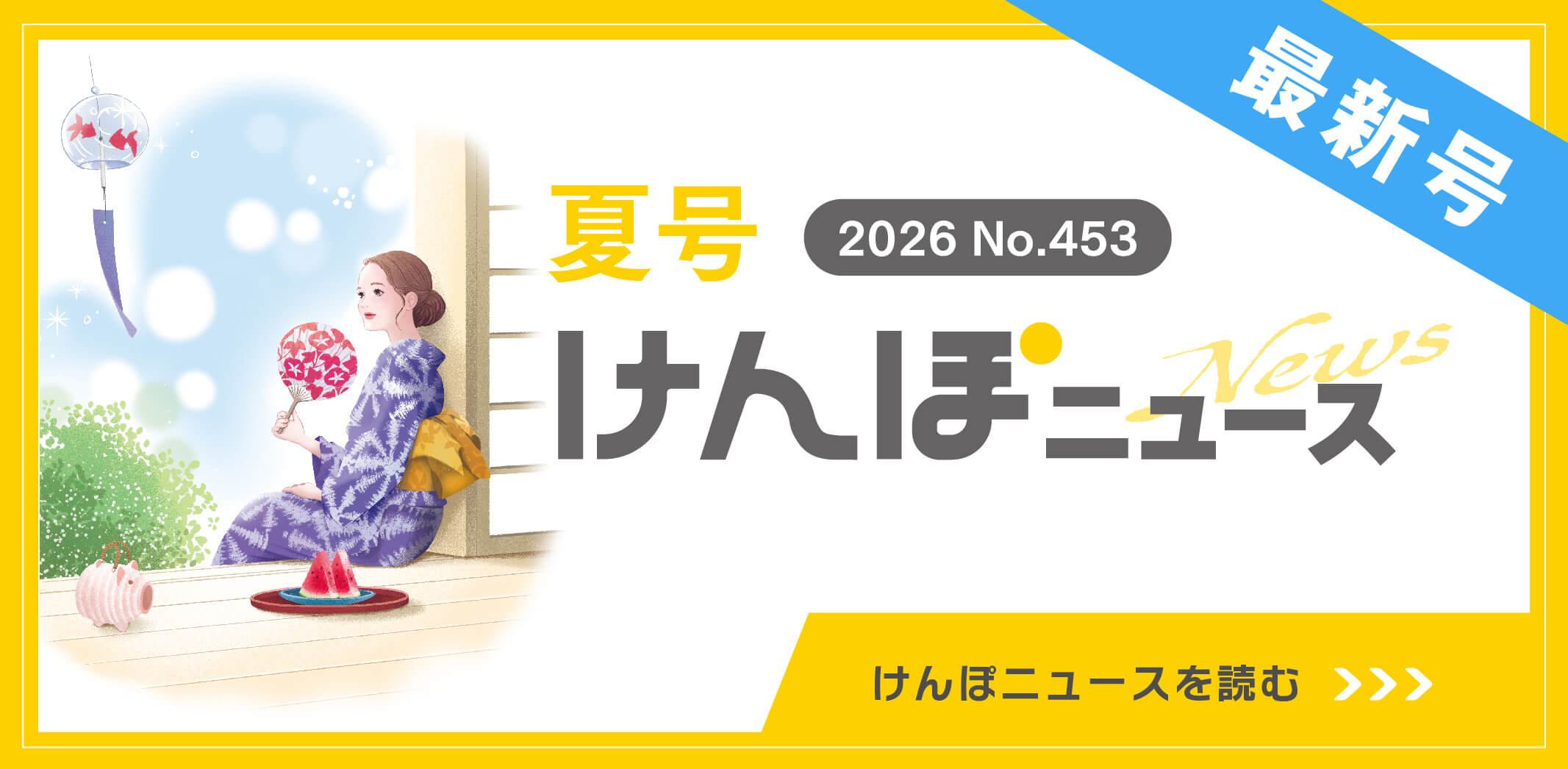 けんぽニュース