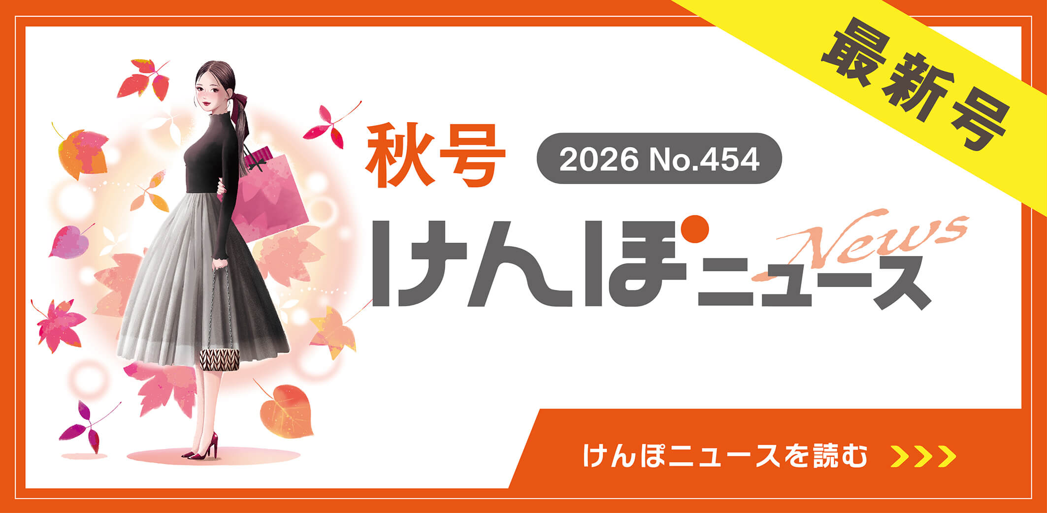 けんぽニュース