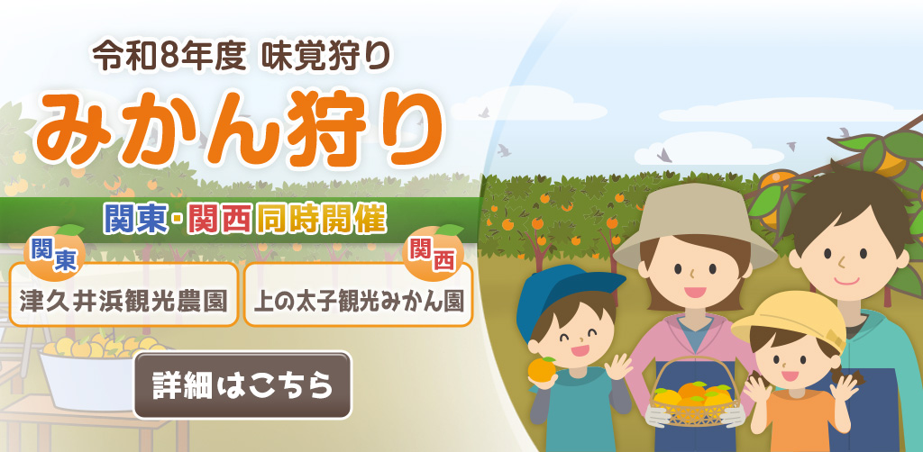 味覚狩り