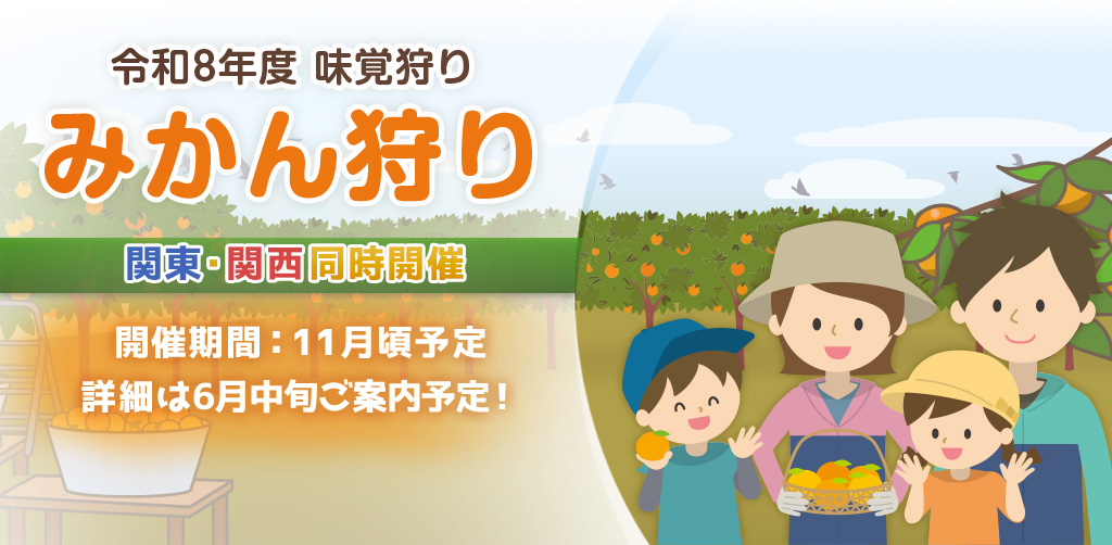 味覚狩り