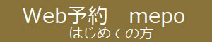 Web予約 mepo　はじめての方