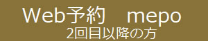 Web予約 mepo 2回目以降の方